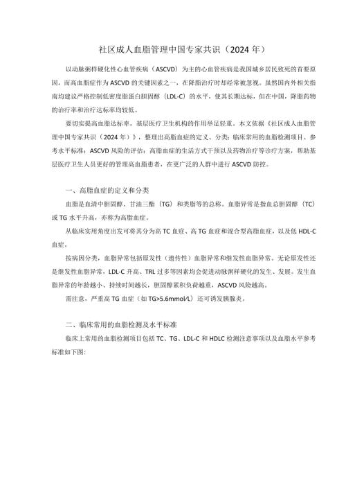 社区成人血脂管理中国专家共识（2024年）.docx