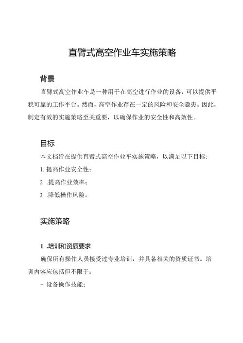 直臂式高空作业车实施策略.docx