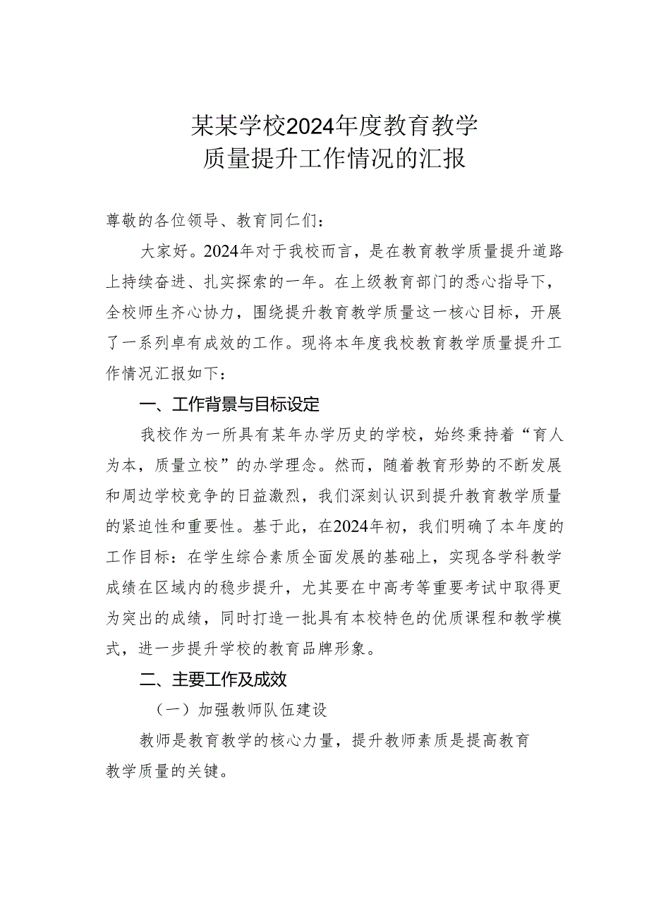 某某学校2024教育教学质量提升工作情况的汇报.docx_第1页