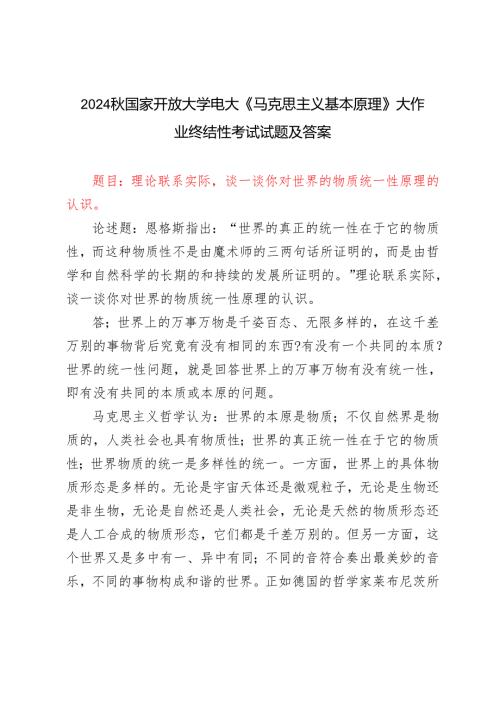 理论联系实际谈一谈你对世界的物质统一性原理的认识2024国家开放大学电大《马克思主义基本原理》大作业终结性考试试题及答案.docx