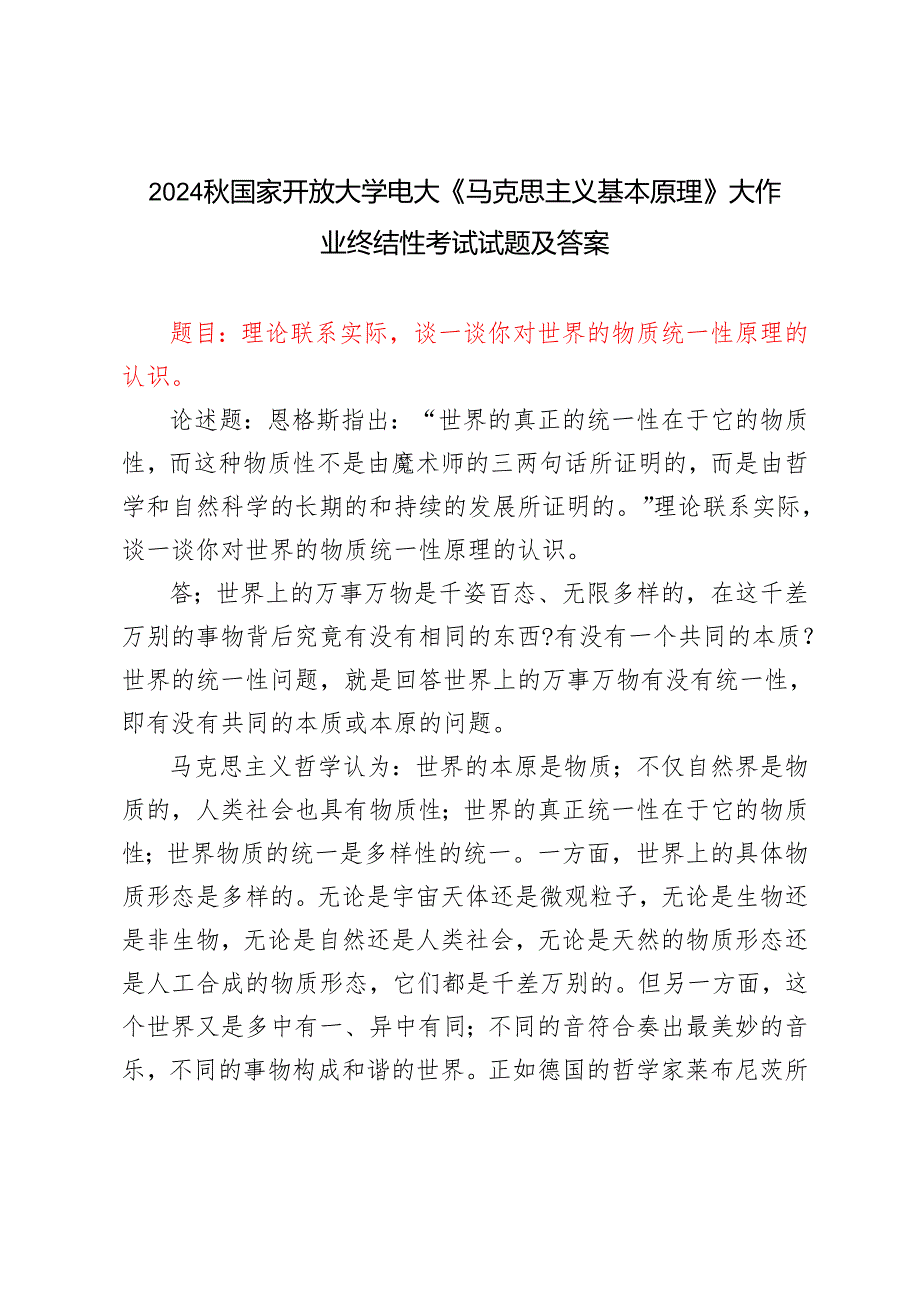 理论联系实际谈一谈你对世界的物质统一性原理的认识2024国家开放大学电大《马克思主义基本原理》大作业终结性考试试题及答案.docx_第1页