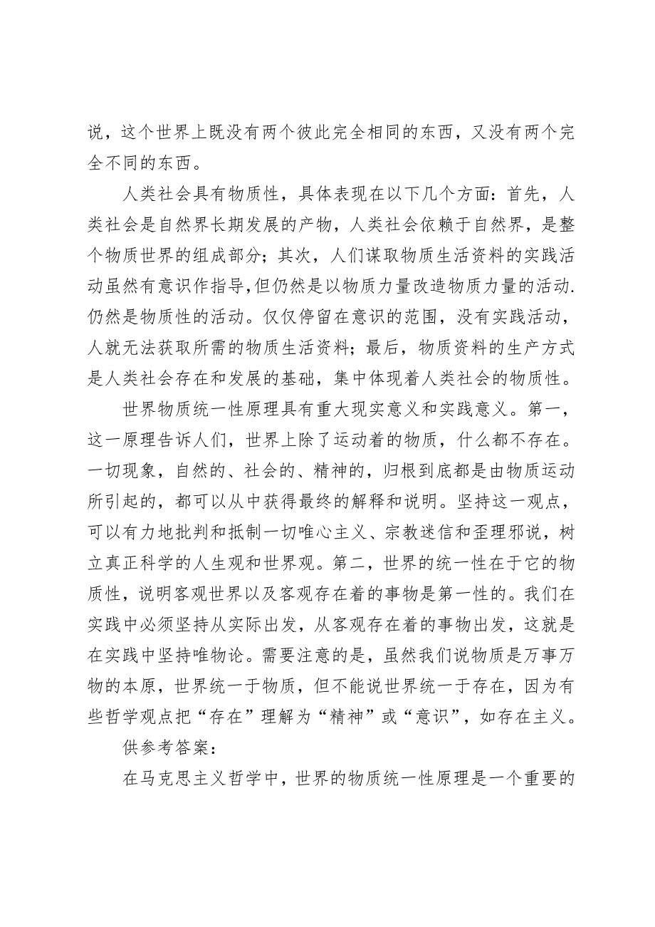 理论联系实际谈一谈你对世界的物质统一性原理的认识2024国家开放大学电大《马克思主义基本原理》大作业终结性考试试题及答案.docx_第2页