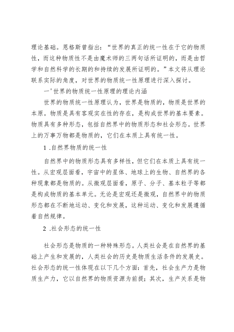 理论联系实际谈一谈你对世界的物质统一性原理的认识2024国家开放大学电大《马克思主义基本原理》大作业终结性考试试题及答案.docx_第3页