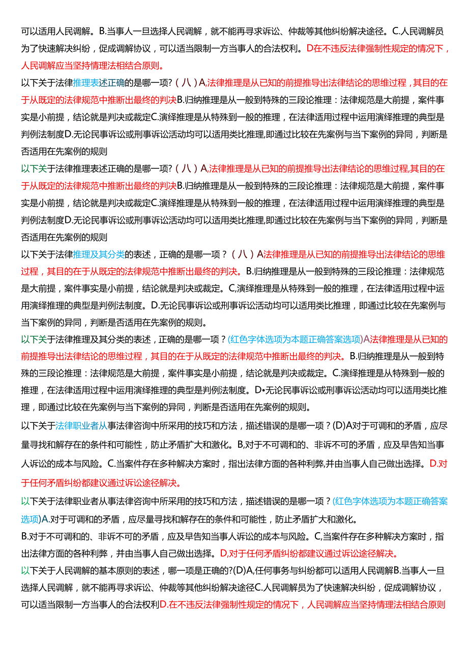 [2025版]国家开放大学法律事务专科《法律咨询与调解》期末纸质考试单项选择题题库.docx_第2页