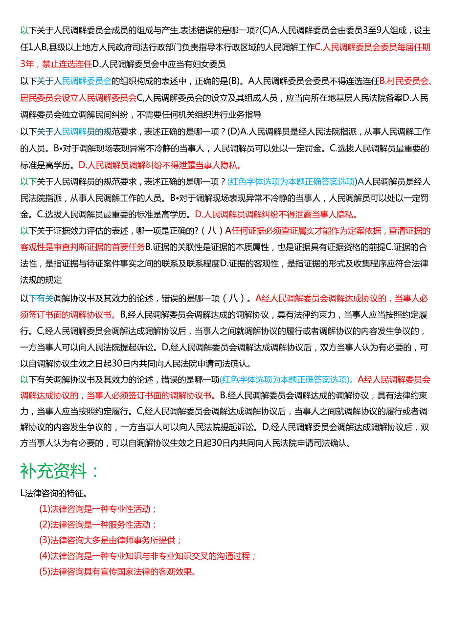 [2025版]国家开放大学法律事务专科《法律咨询与调解》期末纸质考试单项选择题题库.docx_第3页