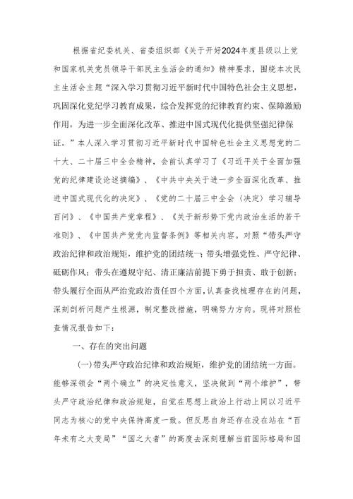 2024民主生活个人检查材料四个带头方面.docx