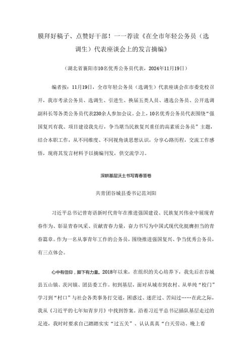 膜拜好稿子、点赞好干部！——荐读《在全市年轻公务员（选调生）代表座谈会上的发言摘编》.docx