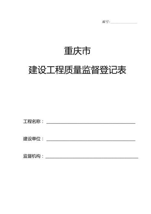质量监督报监资料.6.2.docx