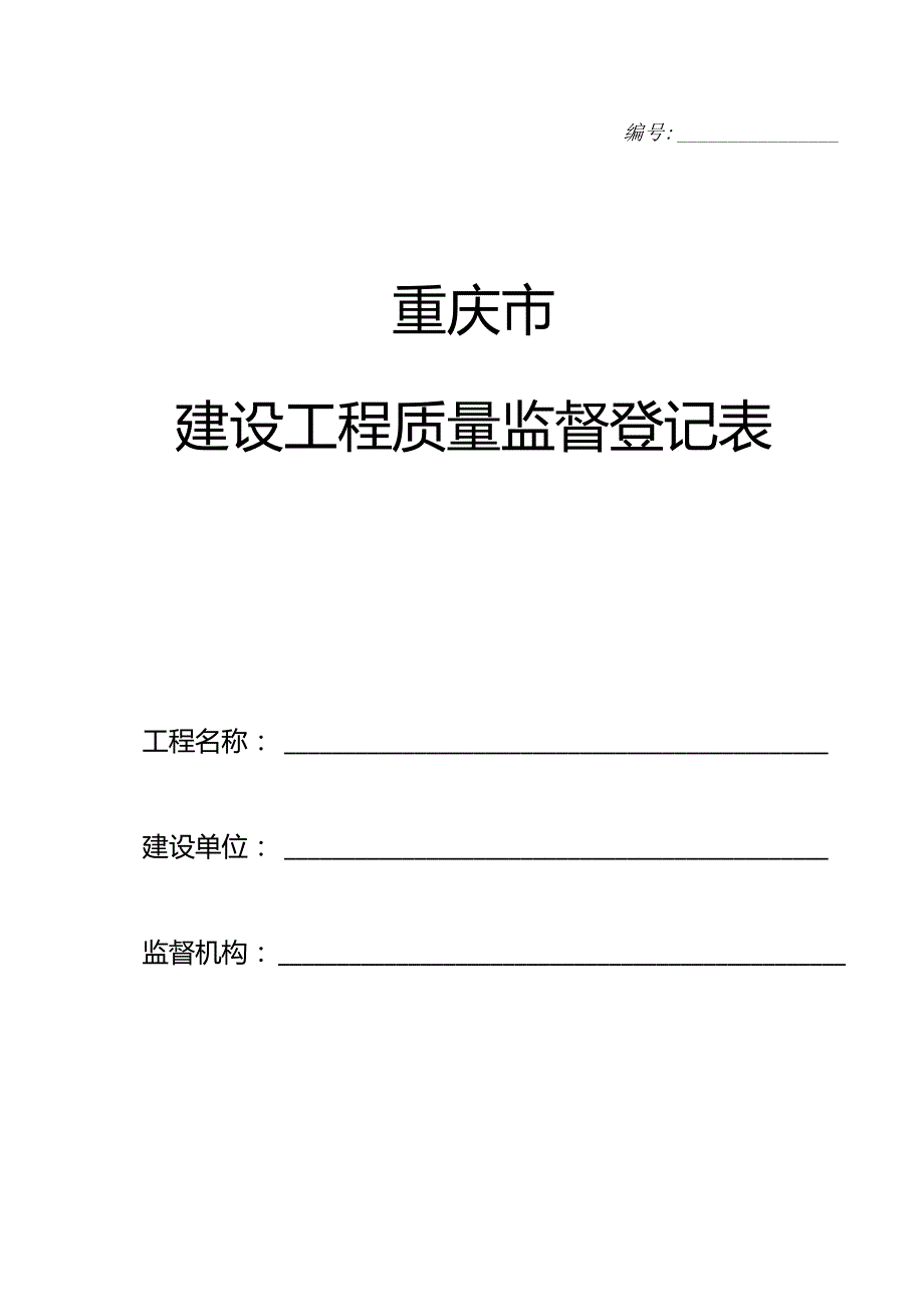 质量监督报监资料.6.2.docx_第1页