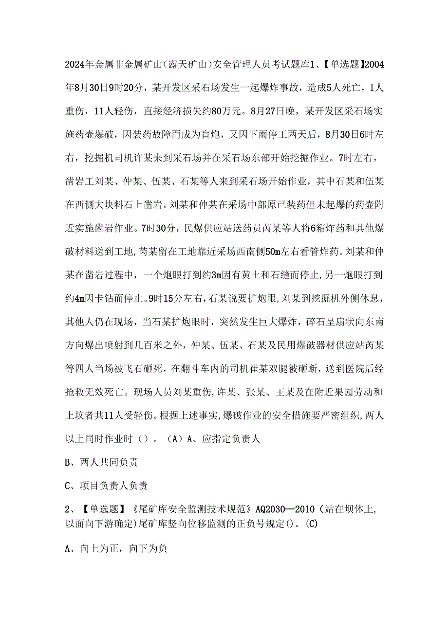 2024年金属非金属矿山（露天矿山）安全管理人员考试题库(1).docx_第1页
