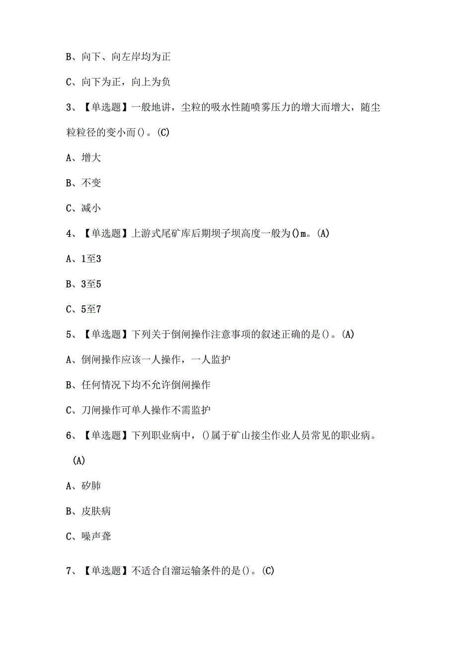 2024年金属非金属矿山（露天矿山）安全管理人员考试题库(1).docx_第2页
