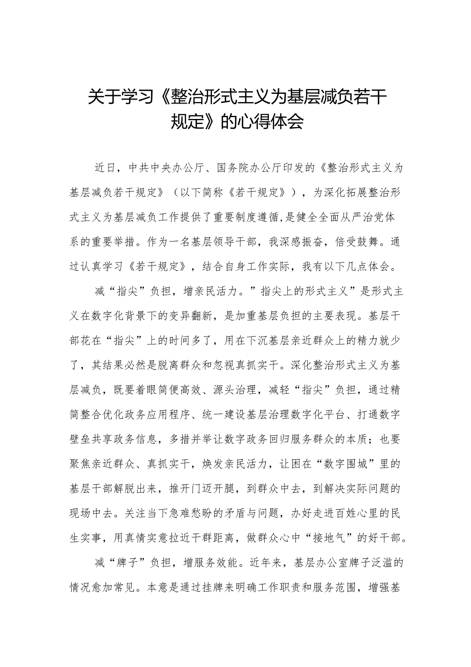 整治形式主义为基层减负若干规定的学习体会发言稿3篇.docx_第1页