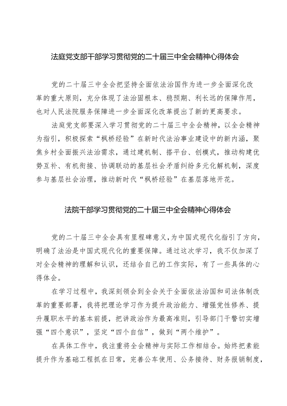 法庭党支部干部学习贯彻党的二十三中全会精神心得体会7篇（精选版）.docx_第1页