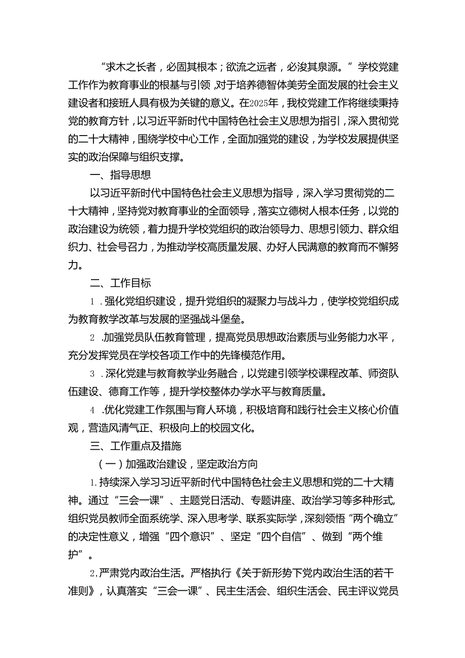 2025 学校党建工作计划（详细版）.docx_第2页