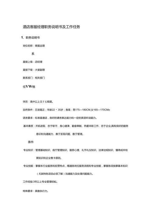 酒店客服经理职务说明书及工作任务.docx
