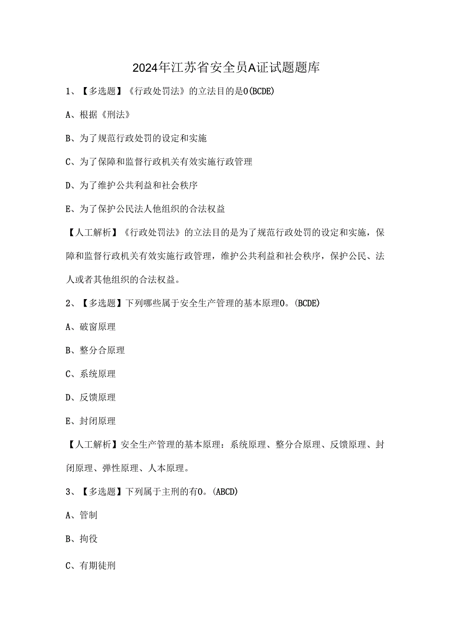 2024年江苏省安全员A证试题题库.docx_第1页