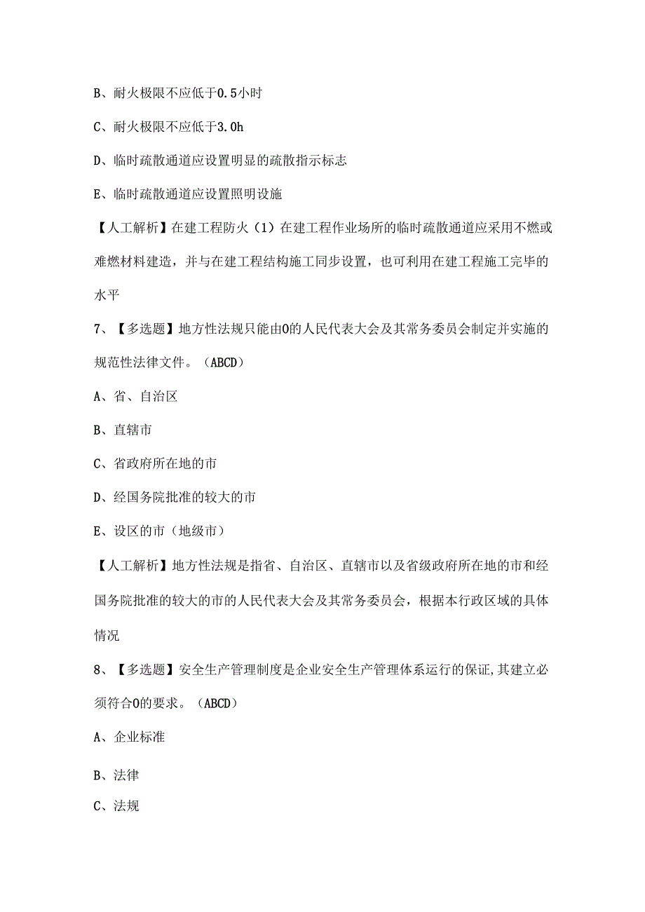 2024年江苏省安全员A证试题题库.docx_第3页