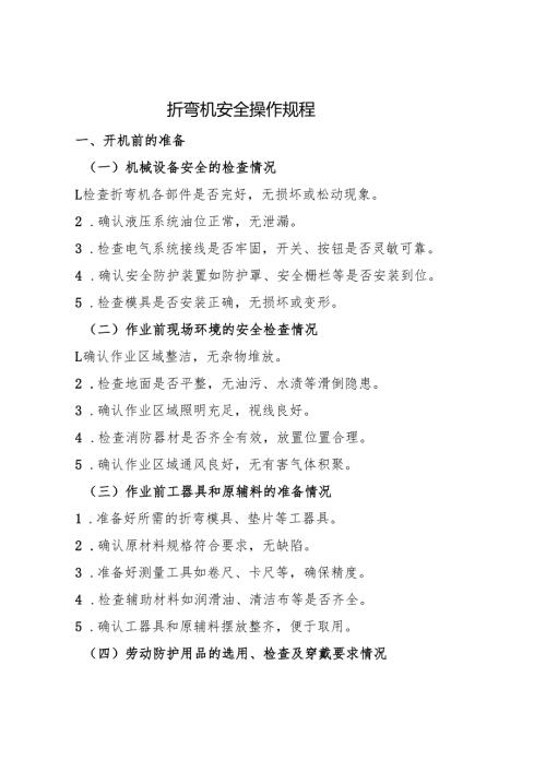2025折弯机安全操作规程(1).docx