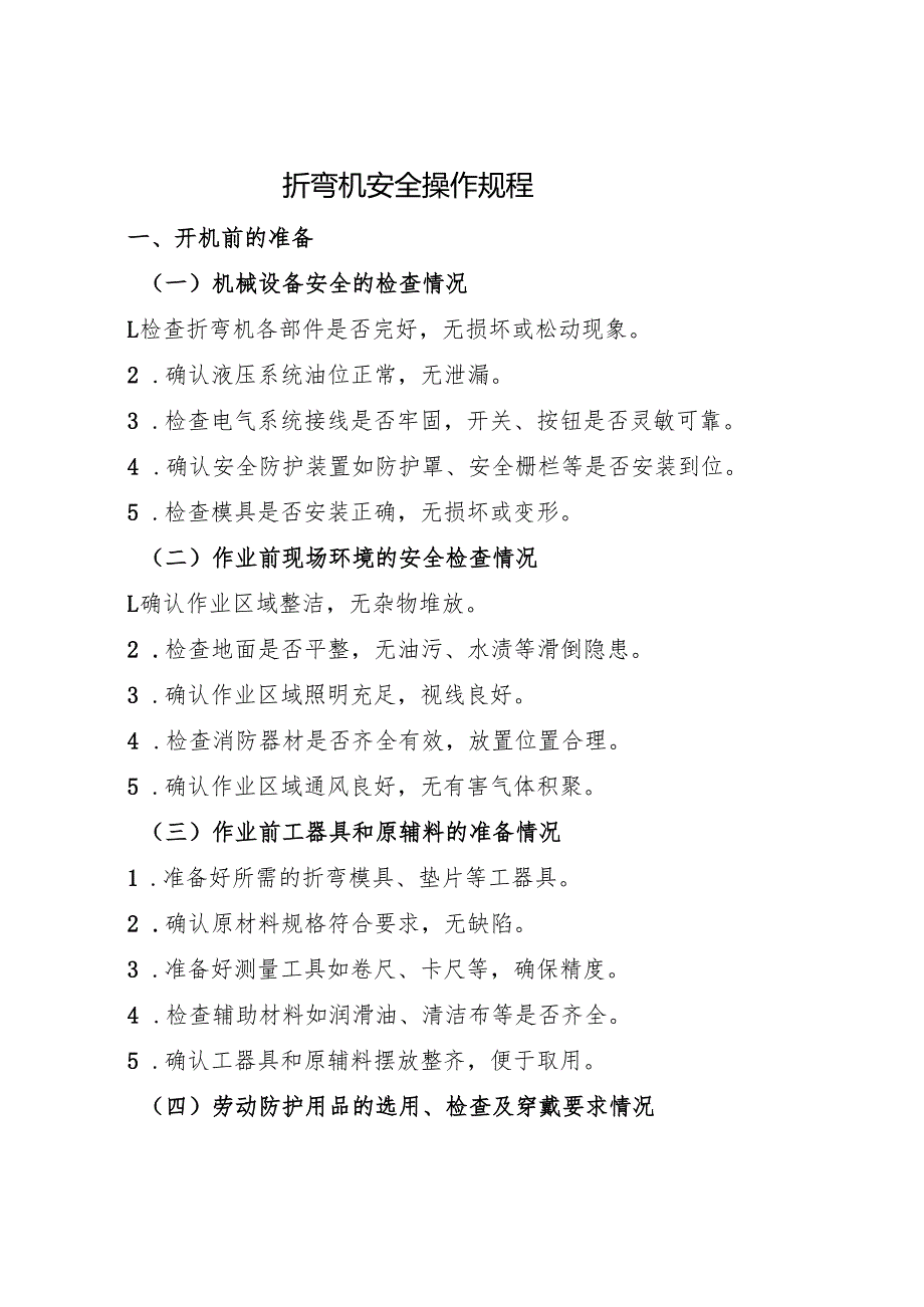 2025折弯机安全操作规程(1).docx_第1页