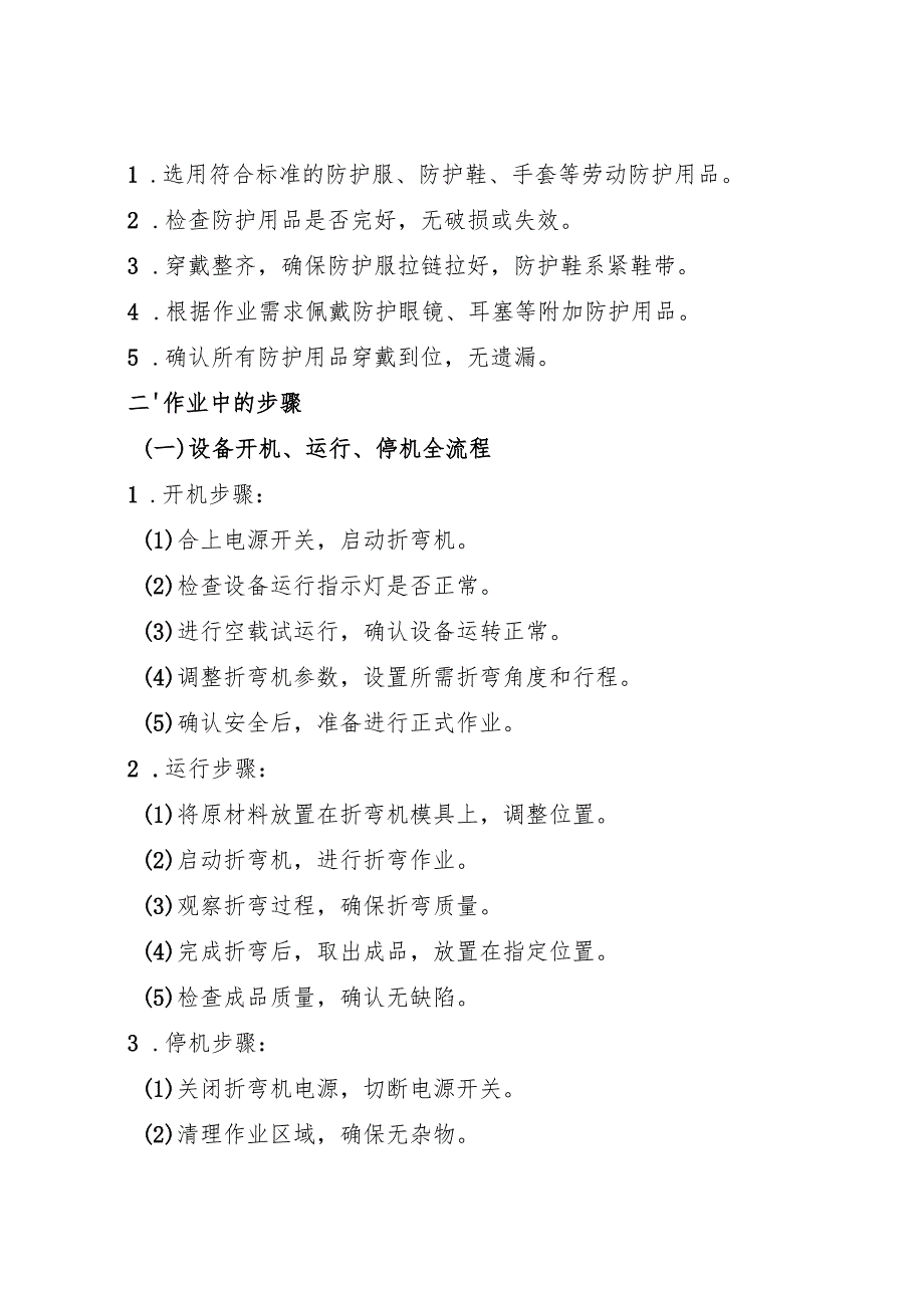 2025折弯机安全操作规程(1).docx_第2页