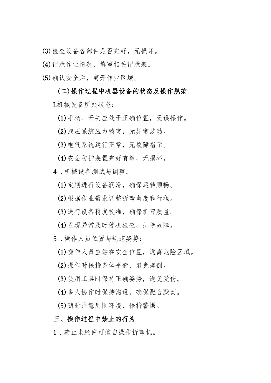 2025折弯机安全操作规程(1).docx_第3页