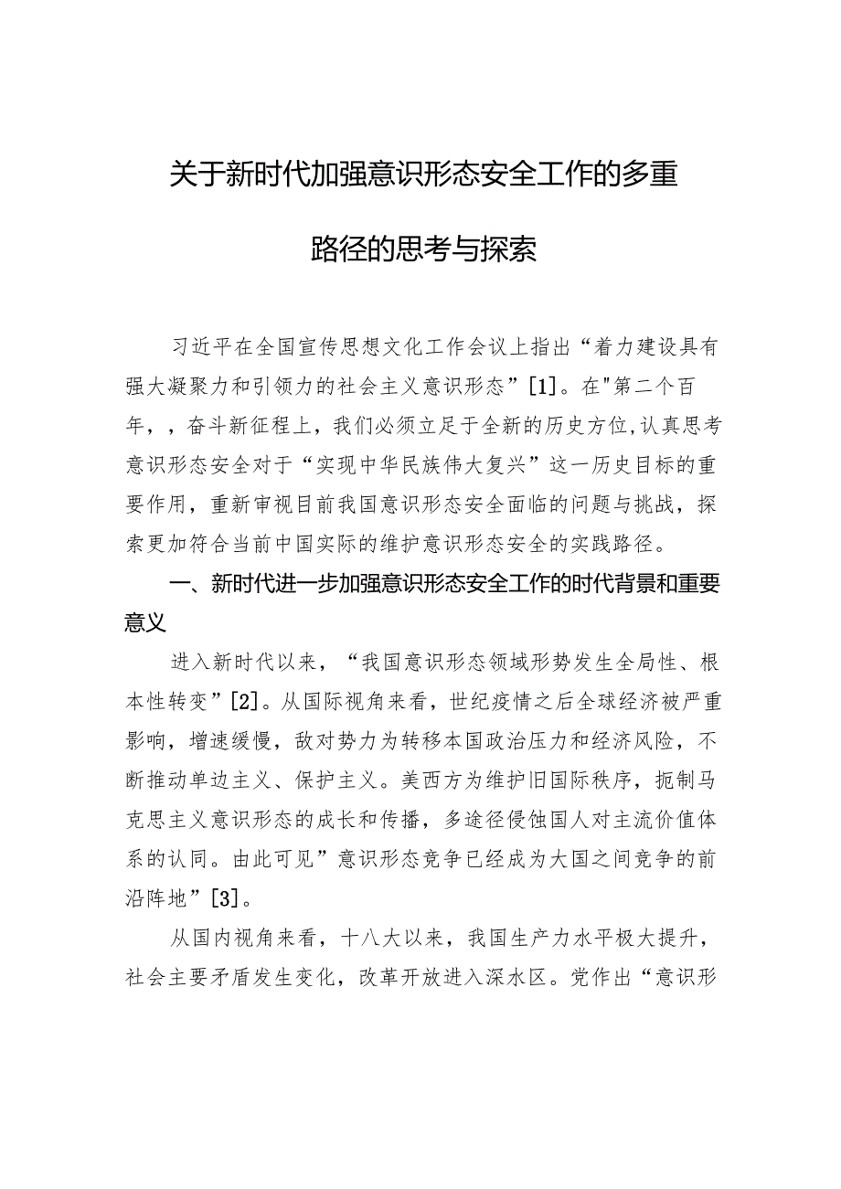 关于新时代加强意识形态安全工作的多重路径的思考与探索.docx_第1页