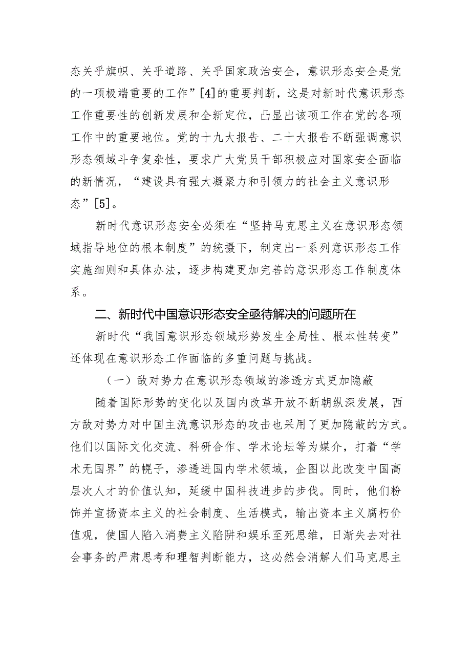 关于新时代加强意识形态安全工作的多重路径的思考与探索.docx_第2页