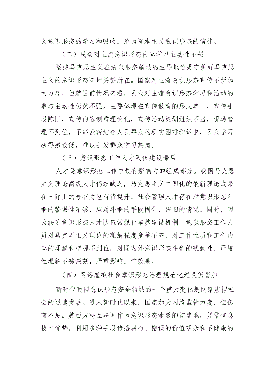 关于新时代加强意识形态安全工作的多重路径的思考与探索.docx_第3页