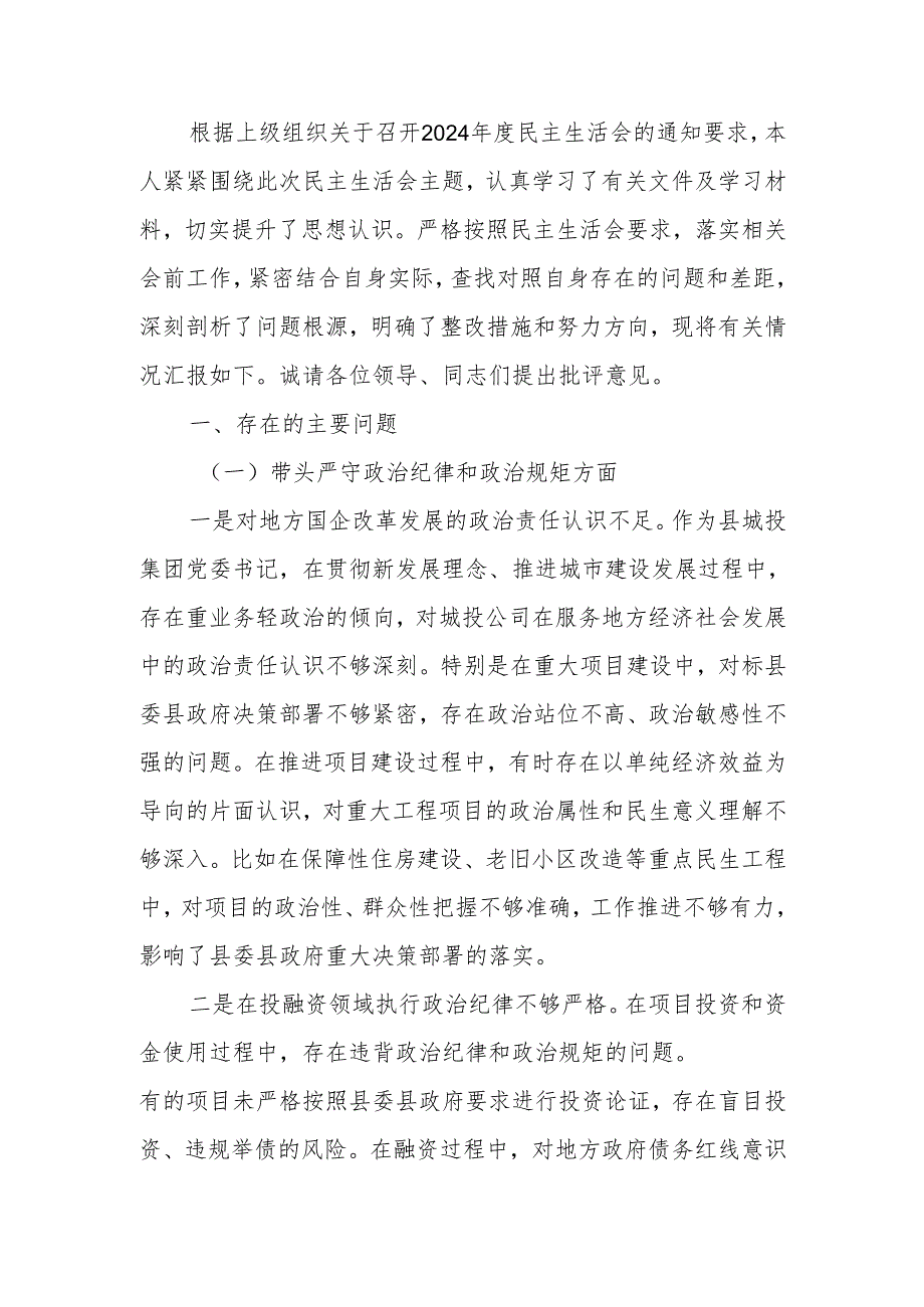 公司党委书记2024民主生活个人四个带头检查材料（四个带头）范文两篇.docx_第1页