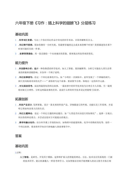 六年级下册《习作：插上科学的翅膀飞》分层练习.docx