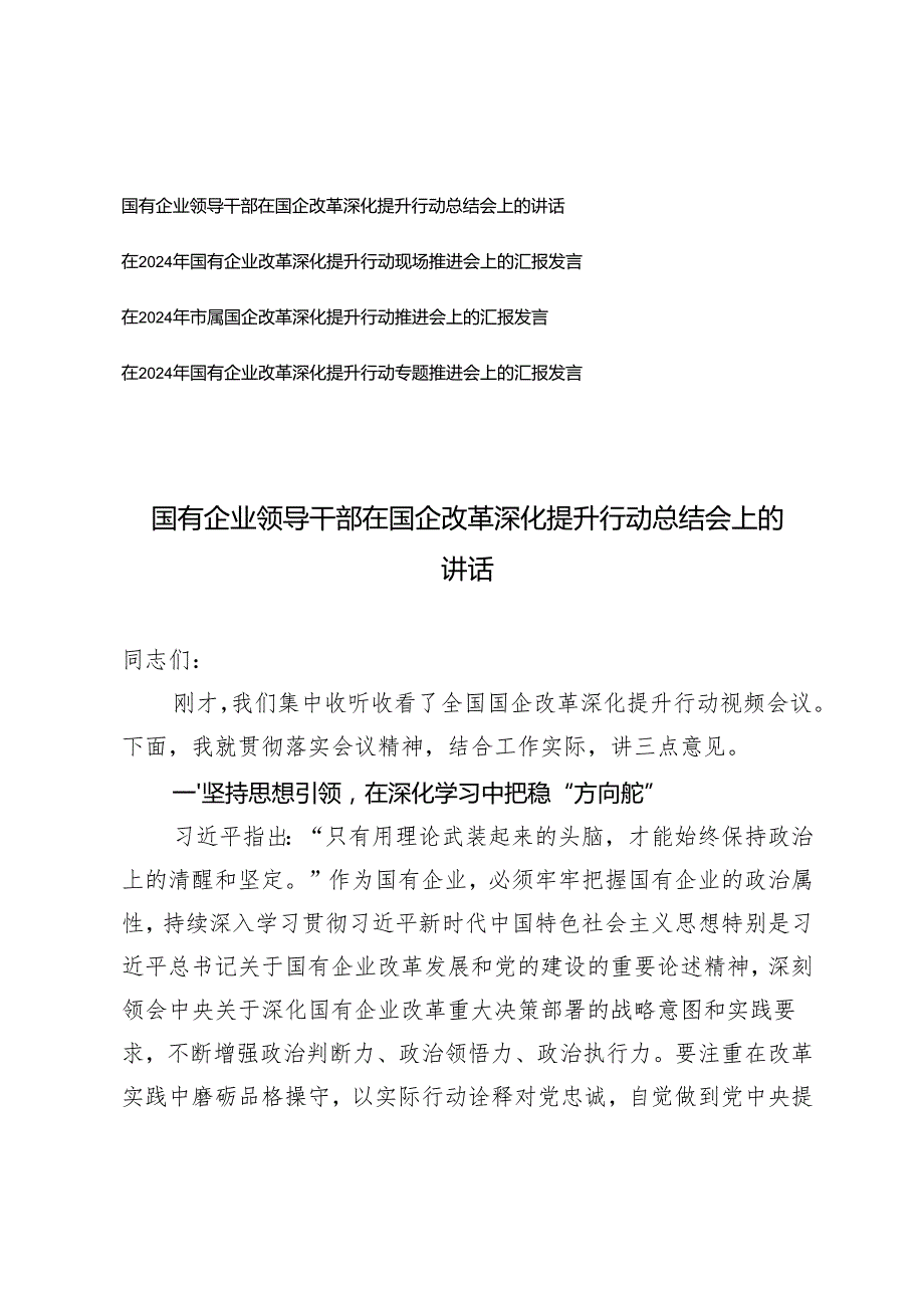 4篇 国有企业领导干部在国企改革深化提升行动总结会上的讲话推进会上的汇报发言.docx_第1页