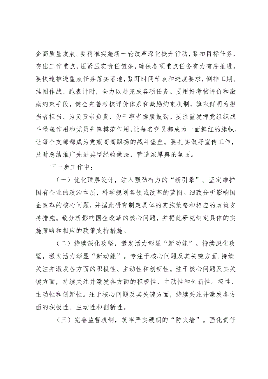 4篇 国有企业领导干部在国企改革深化提升行动总结会上的讲话推进会上的汇报发言.docx_第3页