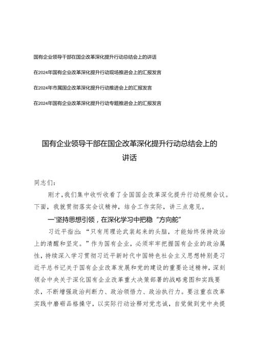 4篇 国有企业领导干部在国企改革深化提升行动总结会上的讲话推进会上的汇报发言.docx