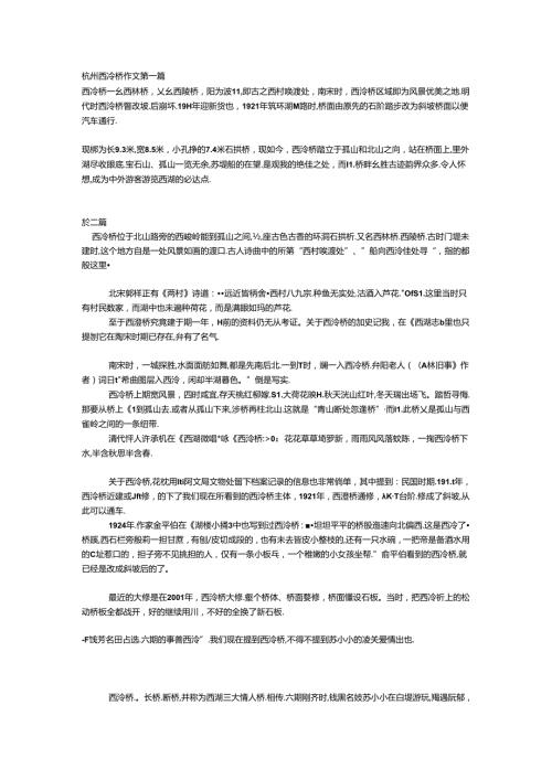 杭州西冷桥作文.docx