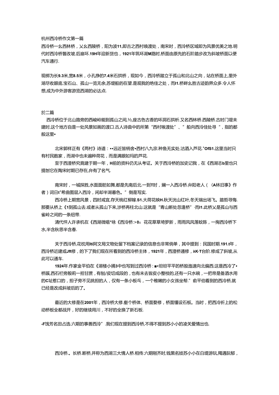 杭州西冷桥作文.docx_第1页