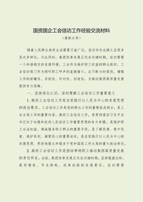 国资国企工会信访工作经验交流材料（最新分享）.docx