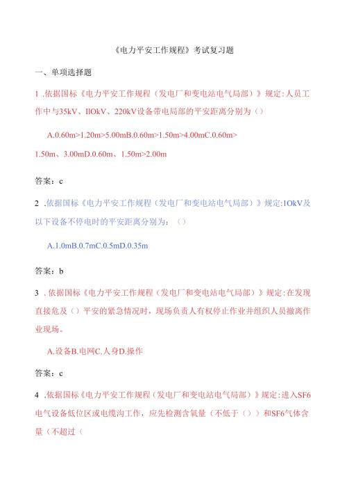 电力安全工作规程考试复习题.docx