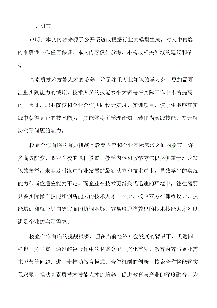 校企合作培养高素质技术技能人才的实施路径与策略.docx_第2页