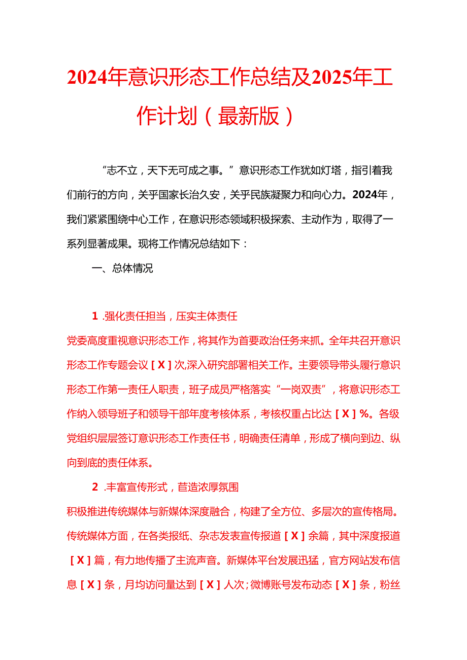 2024年意识形态工作总结及2025年工作计划（最新版）.docx_第1页