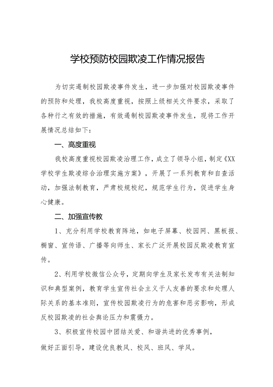 2024年学校开展预防校园欺凌整治情况报告6篇.docx_第1页