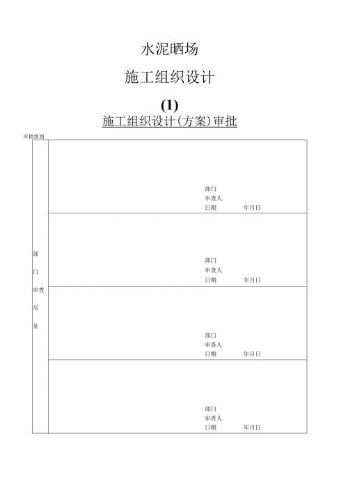 水泥晒场施工组织设计.docx
