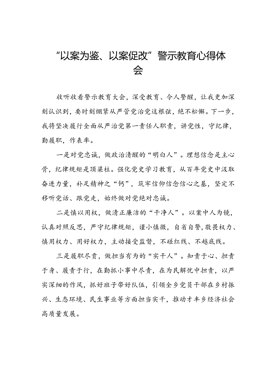 2024年以案为鉴以案促改警示教育大会的心得体会四篇.docx_第1页