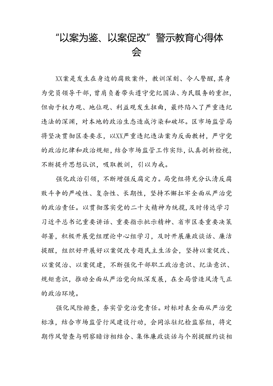 2024年以案为鉴以案促改警示教育大会的心得体会四篇.docx_第2页