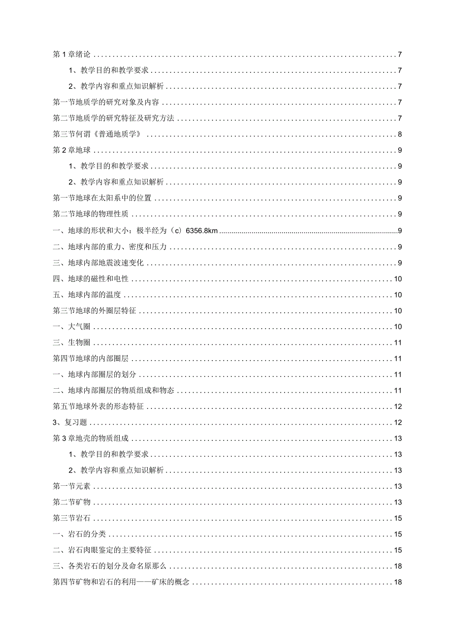 普通地质学第二版陶晓风.docx_第1页