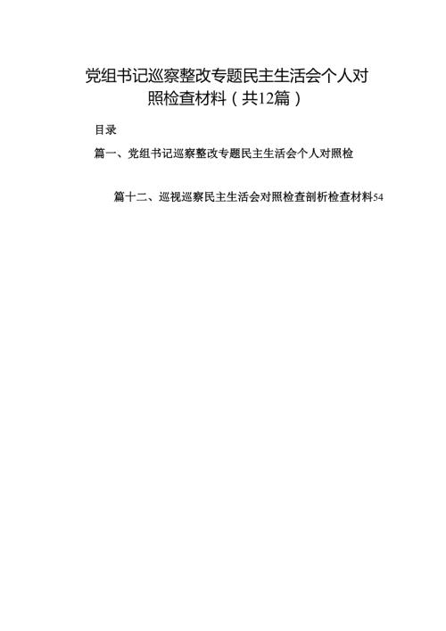 党组书记巡察整改专题民主生活会个人对照检查材料范文精选(12篇).docx