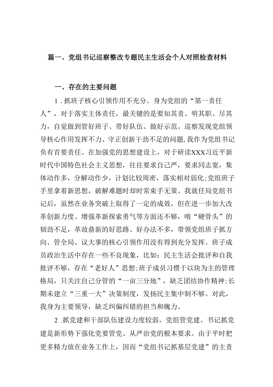 党组书记巡察整改专题民主生活会个人对照检查材料范文精选(12篇).docx_第2页