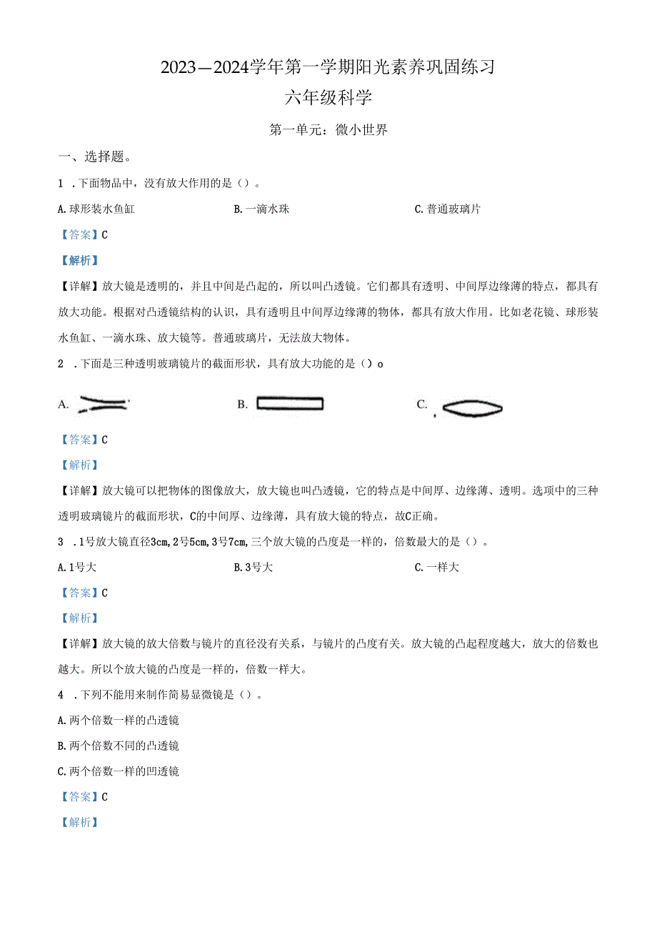 精品解析：2023-2024学年广东省深圳市南湾实验小学教科版科学六年级上册第一单元 微小世界科学试卷（解析版）.docx_第1页