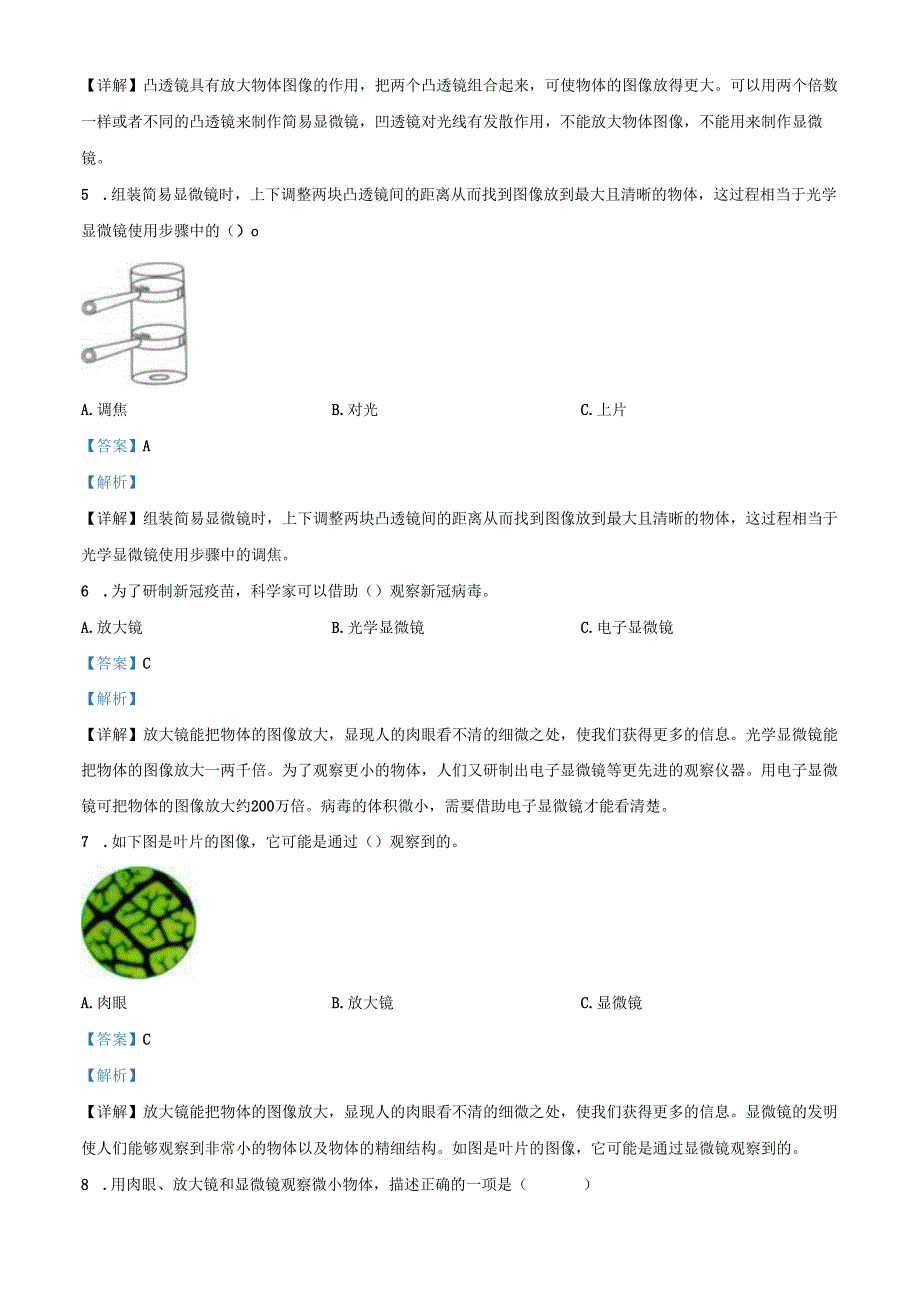 精品解析：2023-2024学年广东省深圳市南湾实验小学教科版科学六年级上册第一单元 微小世界科学试卷（解析版）.docx_第2页
