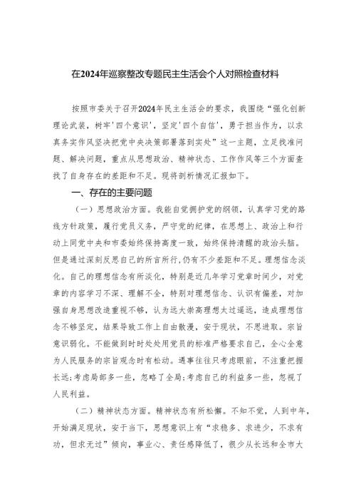 在2024年巡察整改专题民主生活会个人对照检查材料优选5篇.docx