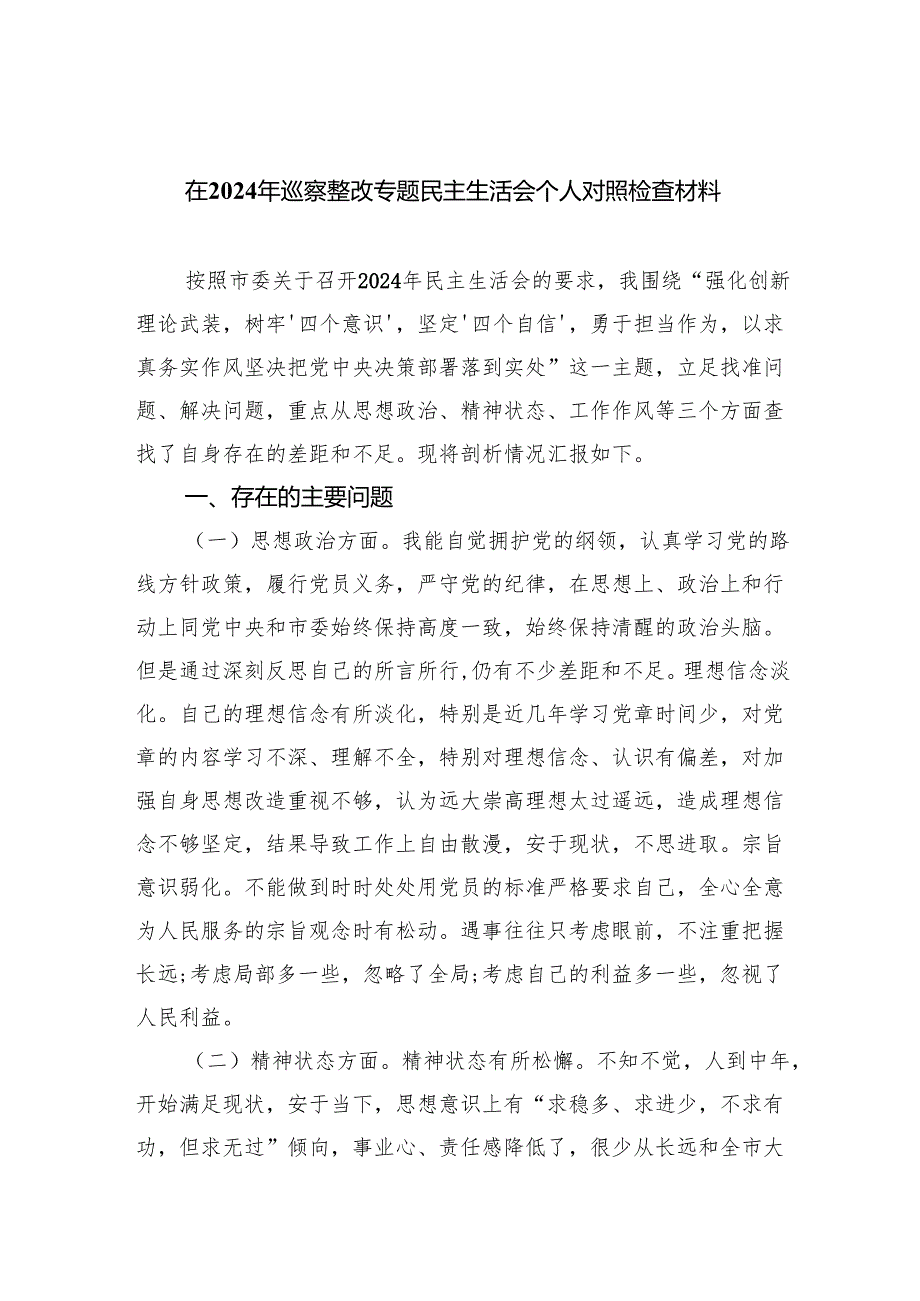 在2024年巡察整改专题民主生活会个人对照检查材料优选5篇.docx_第1页